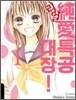 순애 특공대장 리얼! 1