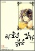 하늘은 붉은 강가 애장판 13