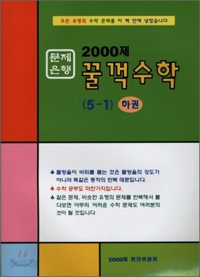 문제은행2000제 꿀꺽수학 5-1 하권 (2012년)