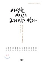 사랑할 시간은 그리 많지 않다