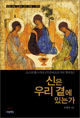신은 우리 곁에 있는가
