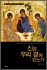 신은 우리 곁에 있는가