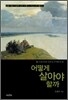 어떻게 살아야 할까
