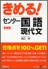 きめる!センタ- 國語現代文