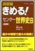 きめる!センタ- 世界史B 演習編