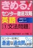 きめる!センタ- 徹底攻略英語(1)文法問題