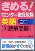 きめる!センタ- 徹底攻略英語(2)讀解問題