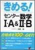 きめる!センタ- 數學1.A&2.B