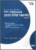 meta 구평회 교육학 19년간 영역별 기출문제집