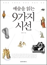 예술을 읽는 9가지 시선