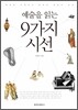 예술을 읽는 9가지 시선
