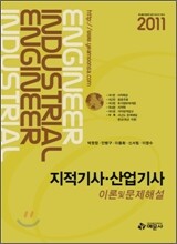 2011 지적 기사 산업기사 이론 및 문제해설