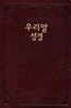 우리말 성경(중,단본,색인,이태리고급소재,무지퍼)(15.2*22.5)(다크레드)