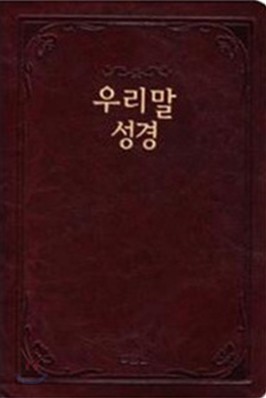 우리말 성경(중,단본,색인,이태리고급소재,무지퍼)(15.2*22.5)(다크레드)