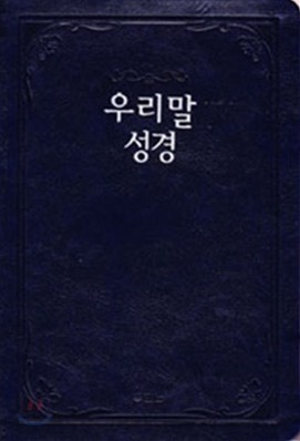 우리말 성경(중,단본,색인,이태리고급소재,무지퍼)(15.2*22.5)(청색)