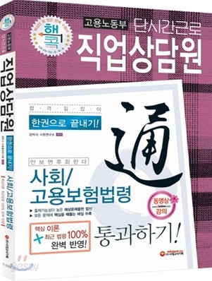 단시간근로 직업상담원 한권으로 끝내기 사회 고용보험법령