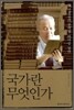 국가란 무엇인가