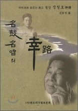명고명창의 행로