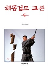 해동검도교본