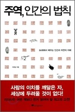 주역, 인간의 법칙