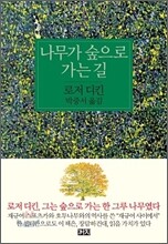 나무가 숲으로 가는 길