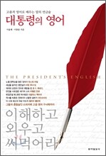 대통령의 영어