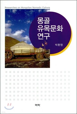 몽골 유목 문화 연구