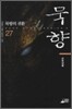 묵향 27