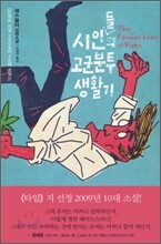 시인들의 고군분투 생활기