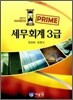 PRIME 프라임 세무회계 3급