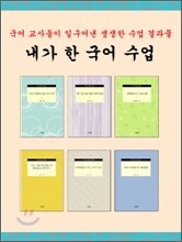 내가 한 국어 수업 세트