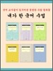 내가 한 국어 수업 세트