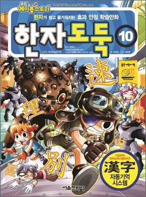 코믹 메이플 스토리 한자도둑 10