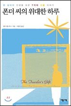 폰더 씨의 위대한 하루