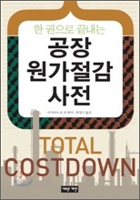 공장원가절감사전