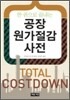 공장원가절감사전