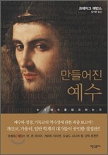만들어진 예수