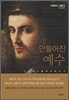 만들어진 예수