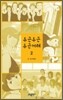 두근두근 두근거려 2