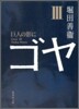 ゴヤ(3)巨人の影に