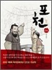 포천(抱天) 2막
