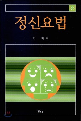 정신요법