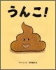 うんこ!