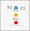 まるまるまるのほん