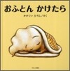 おふとんかけたら