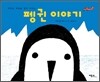 펭귄 이야기