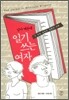 남자 때문에 일기 쓰는 여자