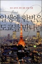 일생에 한번은 도쿄를 만나라