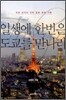 일생에 한번은 도쿄를 만나라