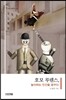 호모 루덴스, 놀이하는 인간을 꿈꾸다